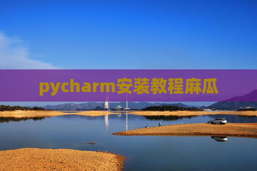 pycharm安装教程麻瓜 pycharm安装教程麻瓜